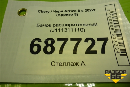 Бачок расширительный (J111311110) для Chery Arrizo 8 с 2022г (Арризо 8)
