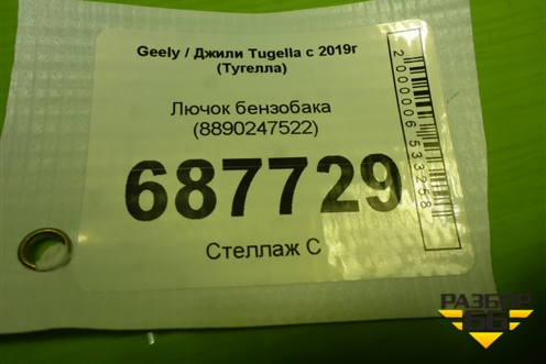 Лючок бензобака (8890247522) для Geely Tugella с 2019г (Тугелла)