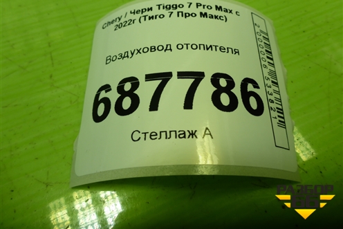 Воздуховод отопителя (T155305550) для Chery Tiggo 7 Pro Max с 2022г (Тиго 7 Про Макс)