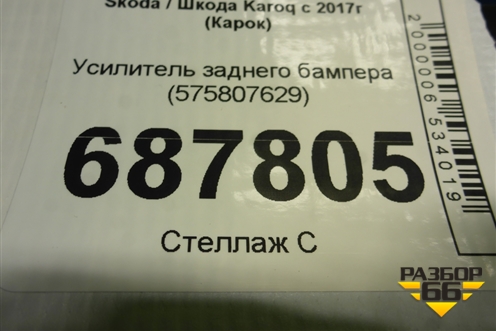 Усилитель заднего бампера (575807629) для Skoda Karoq с 2017г (Карок)