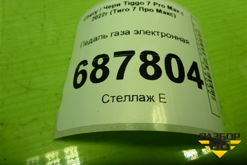 Педаль газа электронная (204000516AA) для Chery Tiggo 7 Pro Max с 2022г (Тиго 7 Про Макс)