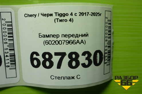 Бампер передний (602007966AA) для Chery Tiggo 4 с 2017-2025г (Тиго 4)