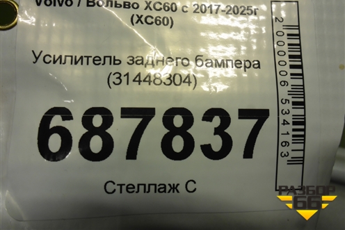 Усилитель заднего бампера (31448304) для Volvo XC60 с 2017-2025г (ХС60)