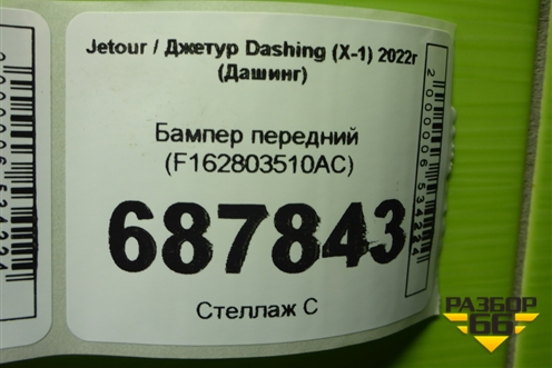 Бампер передний (F162803510AC) для Jetour Dashing (X-1) 2022г (Дашинг)