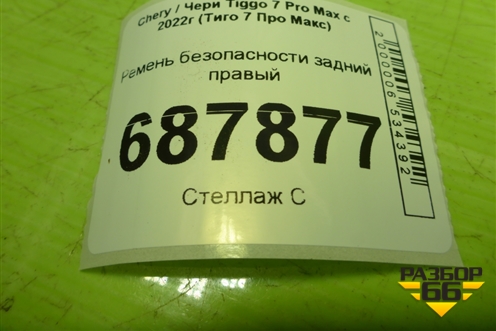 Ремень безопасности задний правый (406000165AA) для Chery Tiggo 7 Pro Max с 2022г (Тиго 7 Про Макс)