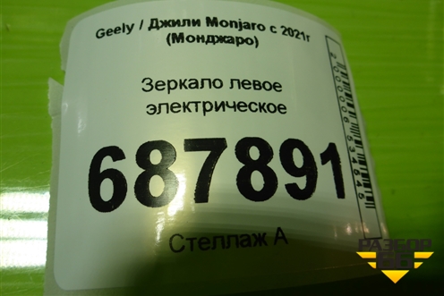 Зеркало левое электрическое (9 контактов) для Geely Monjaro с 2021г (Монджаро)