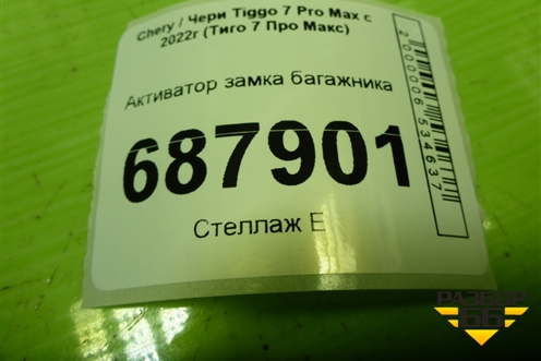 Активатор замка багажника (554000120AA) для Chery Tiggo 7 Pro Max с 2022г (Тиго 7 Про Макс)