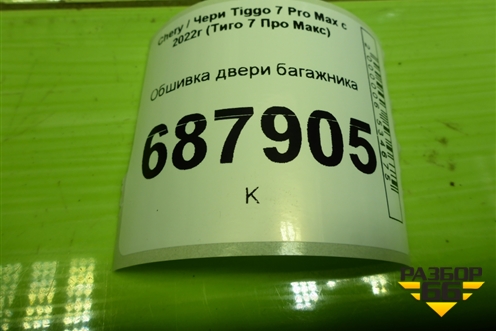 Обшивка двери багажника (403000128AA) для Chery Tiggo 7 Pro Max с 2022г (Тиго 7 Про Макс)