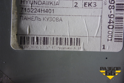 Крыло заднее правое (715224H401) для Hyundai Grand Starex с 2007-2021г (Гранд Старекс)