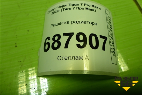 Решетка радиатора (602002064AA) для Chery Tiggo 7 Pro Max с 2022г (Тиго 7 Про Макс)