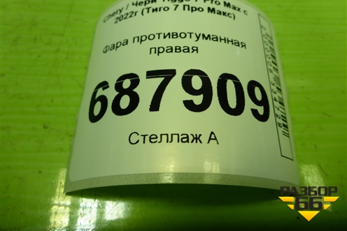 Фара противотуманная правая (605000593AA) для Chery Tiggo 7 Pro Max с 2022г (Тиго 7 Про Макс)