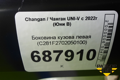 Боковина кузова левая (C281F2702050100) для Changan UNI-V с 2022г (Юни В)