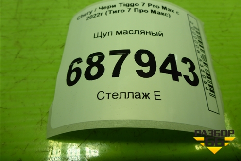 Щуп масляный (1.5л SQRE4T15C) для Chery Tiggo 7 Pro Max с 2022г (Тиго 7 Про Макс)