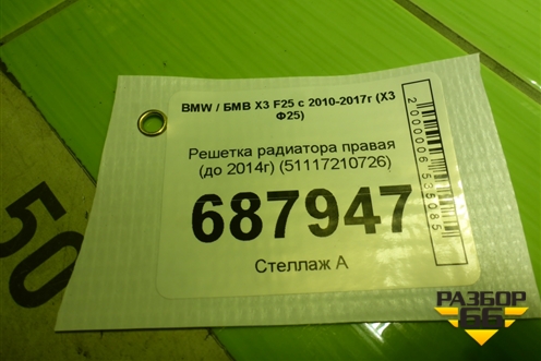 Решетка радиатора правая (до 2014г) (51117210726) для BMW X3 F25 с 2010-2017г (Х3 Ф25)