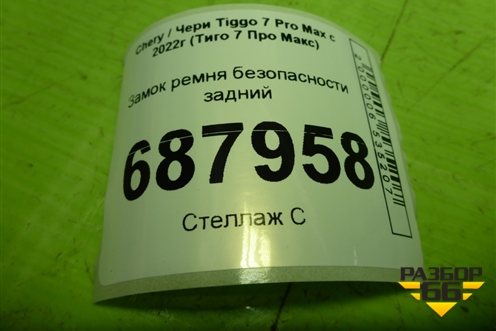 Замок ремня безопасности задний (406000167AA) для Chery Tiggo 7 Pro Max с 2022г (Тиго 7 Про Макс)