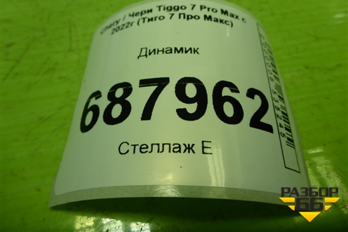 Динамик (703000810AA) для Chery Tiggo 7 Pro Max с 2022г (Тиго 7 Про Макс)