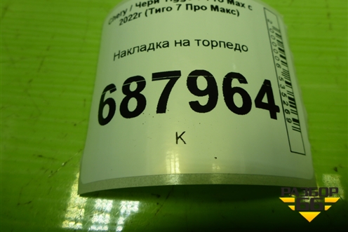 Накладка на торпедо (левая) (T1EFL5306005) для Chery Tiggo 7 Pro Max с 2022г (Тиго 7 Про Макс)