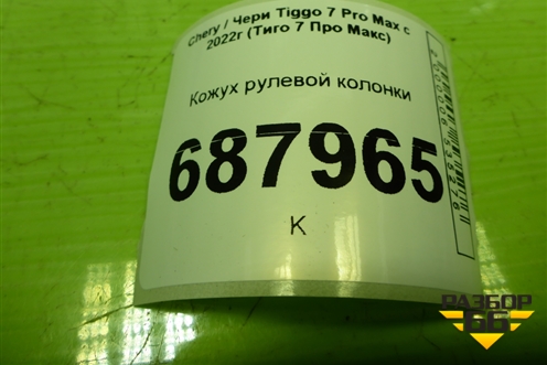 Кожух рулевой колонки (401000316AA) для Chery Tiggo 7 Pro Max с 2022г (Тиго 7 Про Макс)