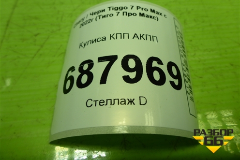 Кулиса КПП АКПП (156000276AA) для Chery Tiggo 7 Pro Max с 2022г (Тиго 7 Про Макс)
