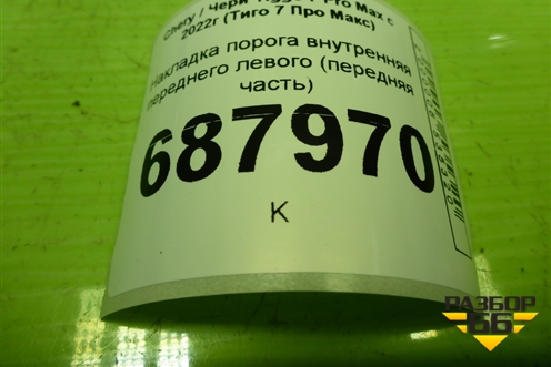 Накладка порога внутренняя переднего левого (передняя часть) (403006631AA) для Chery Tiggo 7 Pro Max с 2022г (Тиго 7 Про Макс)