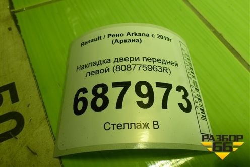 Накладка двери передней левой (808775963R) для Renault Arkana с 2019г (Аркана)