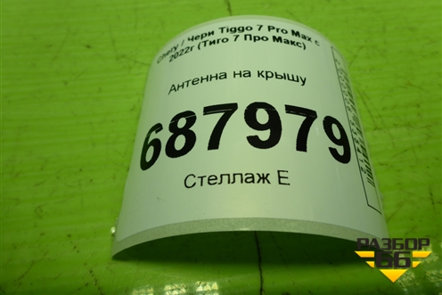 Антенна на крышу (703000326AA) для Chery Tiggo 7 Pro Max с 2022г (Тиго 7 Про Макс)