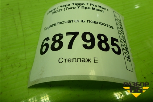 Переключатель поворотов (808000284AA) для Chery Tiggo 7 Pro Max с 2022г (Тиго 7 Про Макс)