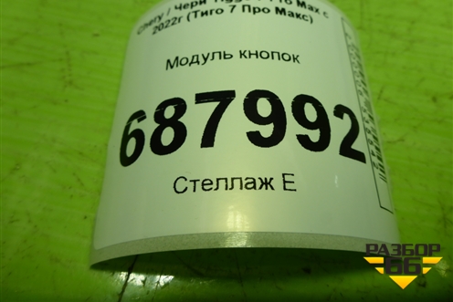 Модуль кнопок (808000731AA) для Chery Tiggo 7 Pro Max с 2022г (Тиго 7 Про Макс)