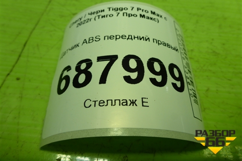 Датчик ABS передний правый (T153630040AE) для Chery Tiggo 7 Pro Max с 2022г (Тиго 7 Про Макс)