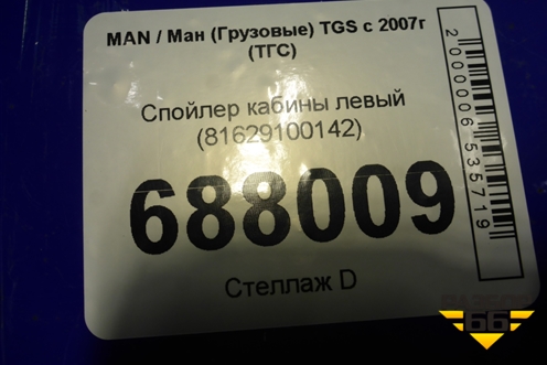 Спойлер кабины левый (81629100142) для MAN TGS с 2007г (ТГС)