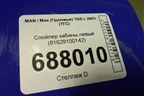Спойлер кабины левый (81629100142) для MAN TGS с 2007г (ТГС)