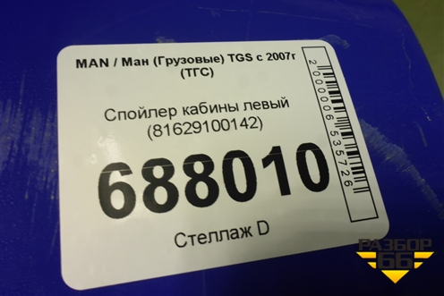 Спойлер кабины левый (81629100142) для MAN TGS с 2007г (ТГС)