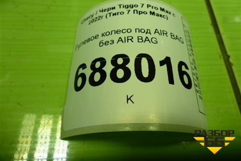 Рулевое колесо под AIR BAG без AIR BAG (404000533AA) для Chery Tiggo 7 Pro Max с 2022г (Тиго 7 Про Макс)