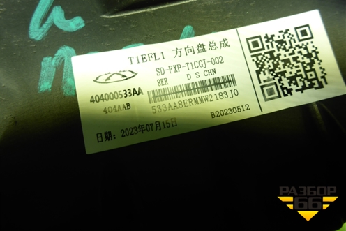Рулевое колесо под AIR BAG без AIR BAG (404000533AA) для Chery Tiggo 7 Pro Max с 2022г (Тиго 7 Про Макс)