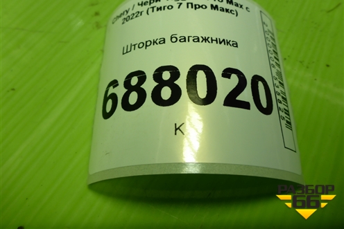 Шторка багажника (403000680AA) для Chery Tiggo 7 Pro Max с 2022г (Тиго 7 Про Макс)