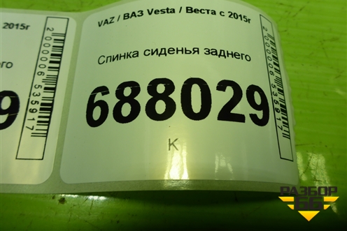 Спинка сиденья заднего (универсал) для VAZ Vesta / Веста с 2015г