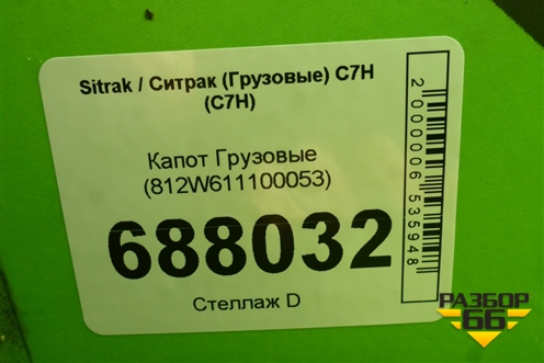 Капот  (812W611100053) для Sitrak C7H (С7Н)
