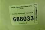 Бампер передний   (812W416100306) для Sitrak C7H (С7Н)
