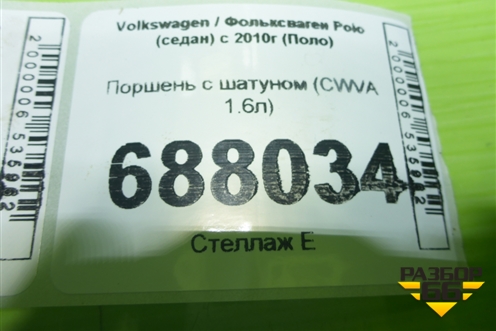 Поршень с шатуном (CWVA 1.6л) для Volkswagen Polo (седан) с 2010г (Поло)