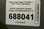 Крыло переднее правое (новое) (553000206AADYJ) для Chery Tiggo 7 Pro Max с 2022г (Тиго 7 Про Макс)