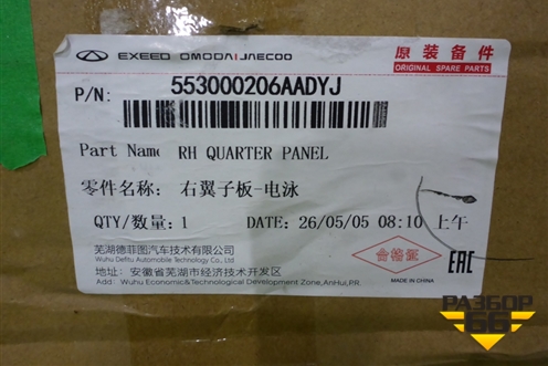 Крыло переднее правое (новое) (553000206AADYJ) для Chery Tiggo 7 Pro Max с 2022г (Тиго 7 Про Макс)