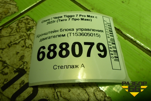 Кронштейн блока управления двигателем (T153605015) для Chery Tiggo 7 Pro Max с 2022г (Тиго 7 Про Макс)
