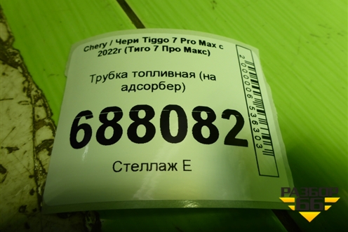 Трубка топливная (на адсорбер) для Chery Tiggo 7 Pro Max с 2022г (Тиго 7 Про Макс)