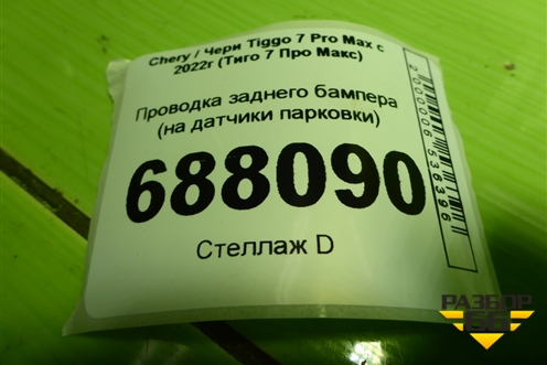 Проводка заднего бампера (на датчики парковки) для Chery Tiggo 7 Pro Max с 2022г (Тиго 7 Про Макс)