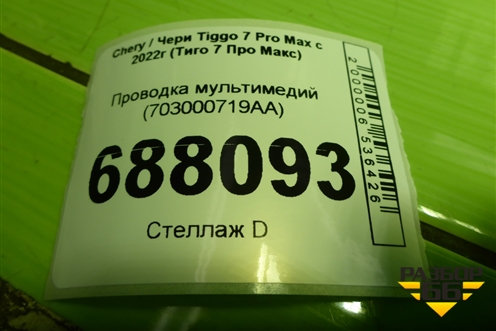 Проводка мультимедий (703000719AA) для Chery Tiggo 7 Pro Max с 2022г (Тиго 7 Про Макс)