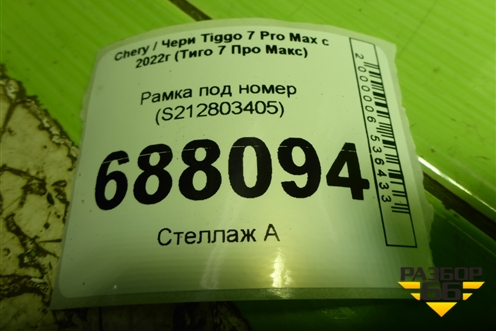 Рамка под номер (S212803405) для Chery Tiggo 7 Pro Max с 2022г (Тиго 7 Про Макс)