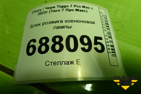 Блок розжига ксеноновой лампы (4050231005800) для Chery Tiggo 7 Pro Max с 2022г (Тиго 7 Про Макс)