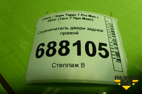 Ограничитель двери задней правой для Chery Tiggo 7 Pro Max с 2022г (Тиго 7 Про Макс)