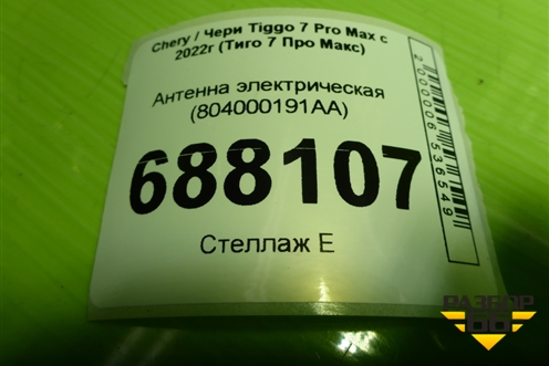 Антенна электрическая (804000191AA) для Chery Tiggo 7 Pro Max с 2022г (Тиго 7 Про Макс)