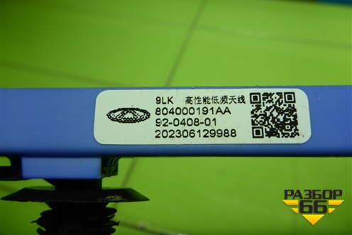 Антенна электрическая (804000191AA) для Chery Tiggo 7 Pro Max с 2022г (Тиго 7 Про Макс)